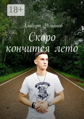 Скоро кончится лето