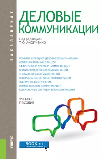 Деловые коммуникации