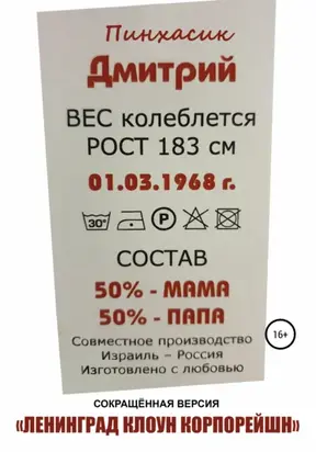 Ленинград Клоун Корпорейшн