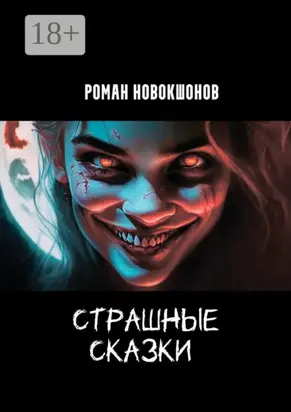 Страшные сказки. Часть 1