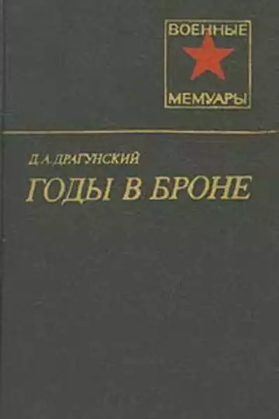 Годы в броне