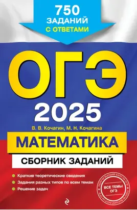 ОГЭ-2025. Математика. Сборник заданий. 750 заданий с ответами