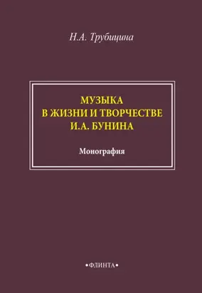 Музыка в жизни и творчестве И. А. Бунина