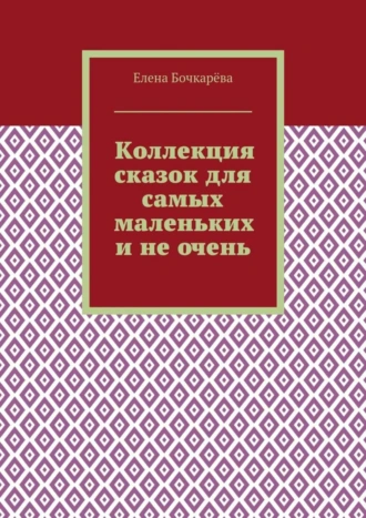 Коллекция сказок для самых маленьких и не очень