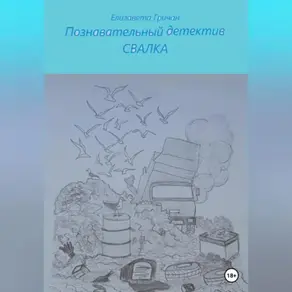 Познавательный детектив. Свалка