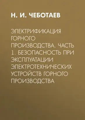 Электрификация горного производства. Часть 1. Безопасность при эксплуатации электротехнических устройств горного производства