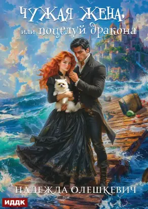 Чужая жена, или Поцелуй дракона. Книга 2