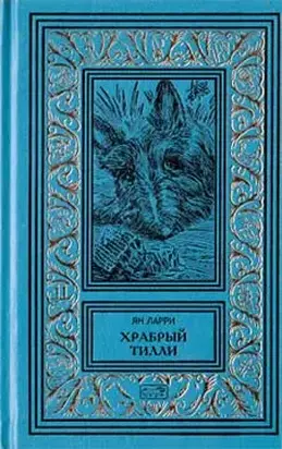 Собрание сочинений Яна Ларри. Том второй
