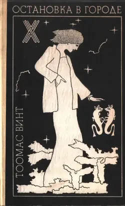 Остановка в городе: Рассказы и повесть