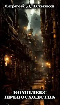 Комплекс превосходства