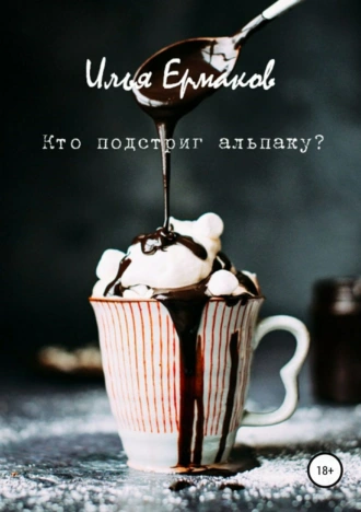 Кто подстриг альпаку?