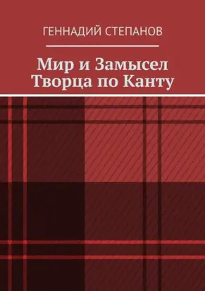 Мир и Замысел Творца по Канту