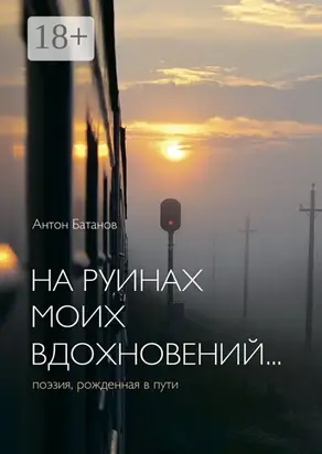 На руинах моих вдохновений… Поэзия, рождённая в пути