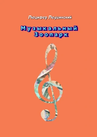 Музыкальный зоопарк