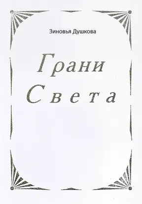 Грани Света