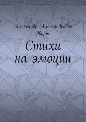 Стихи на эмоции