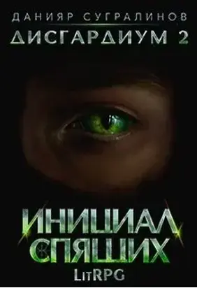 Дисгардиум 2. Инициал Спящих
