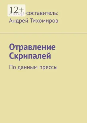 Отравление Скрипалей. По данным прессы