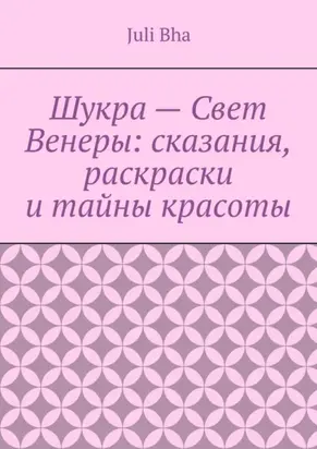 Шукра – Свет Венеры: сказания, раскраски и тайны красоты