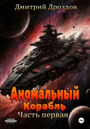 Аномальный корабль. Часть первая