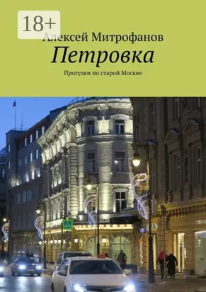 Петровка. Прогулки по старой Москве