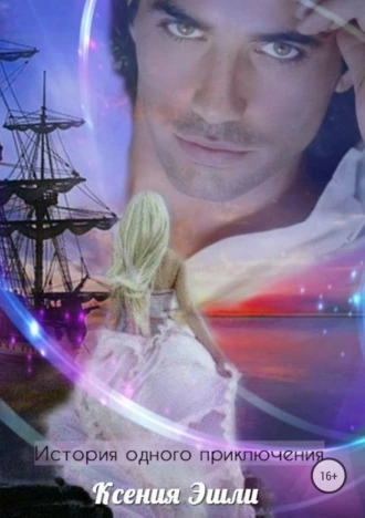 История одного приключения