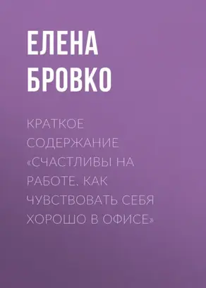 Краткое содержание «Счастливы на работе. Как чувствовать себя хорошо в офисе»