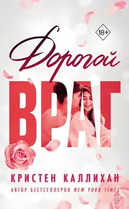 Дорогой враг
