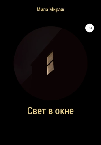 Свет в окне