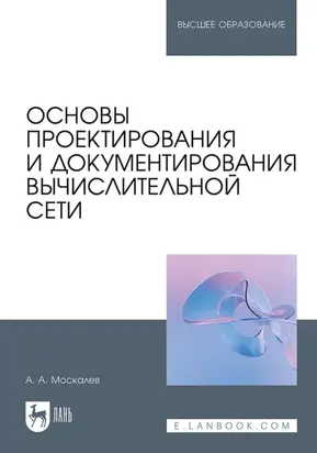 Основы проектирования и документирования вычислительной сети. Учебное пособие для вузов