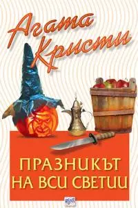 Празникът на Вси светии