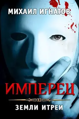 Имперец. Земли Итреи [СИ]