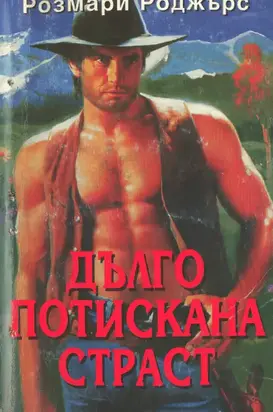 Дълго потискана страст