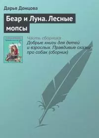 Беар и Луна. Лесные мопсы