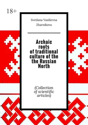 Archaic roots of traditional culture of the the Russian North. (Collection of scientific articles)