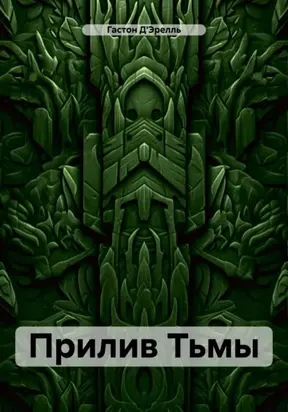 Прилив Тьмы