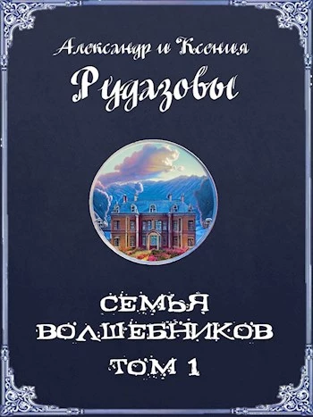 Семья волшебников. Том 1 [СИ]