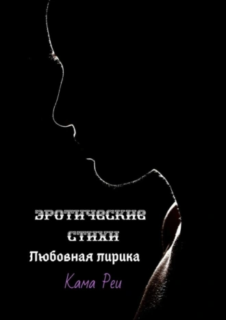 Эротические стихи