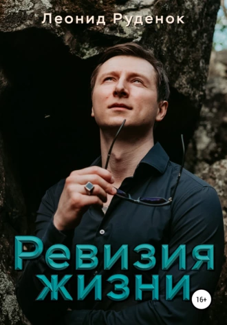 Ревизия жизни