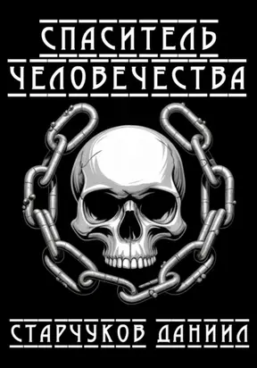 Спаситель человечества