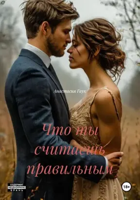 Что ты считаешь правильным