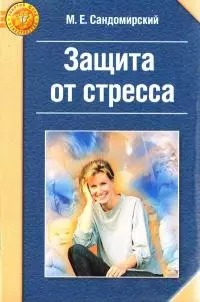 Защита от стресса [Физиологически-ориентированный подход к решению психологических проблем (Метод РЕТРИ)]
