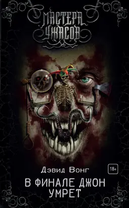В финале Джон умрет [издание 2019 г.]