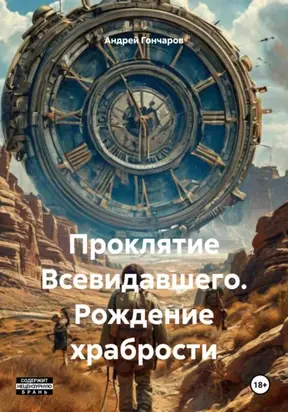 Проклятие Всевидавшего. Рождение храбрости