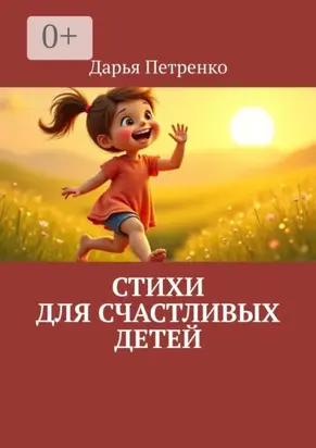 Стихи для счастливых детей