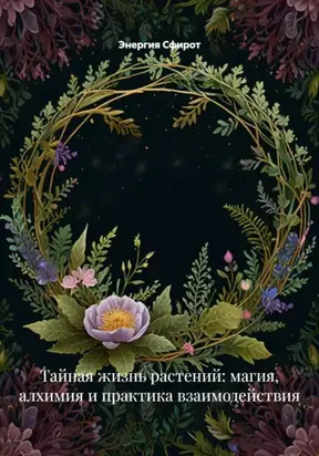 Магия Растений (Травничество)