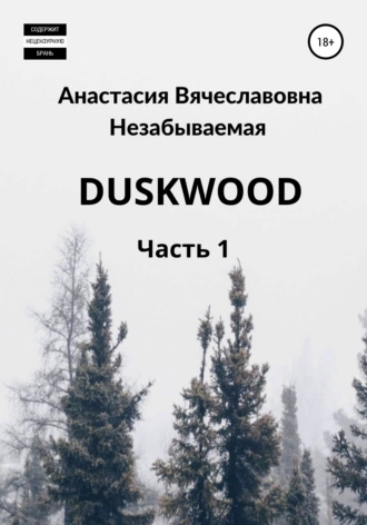 Duskwood. Часть 1