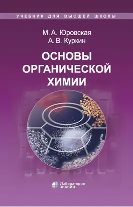 Основы органической химии