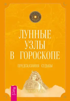 Лунные узлы в гороскопе. Предсказания судьбы