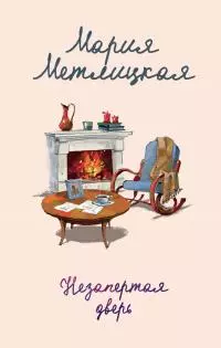 Незапертая дверь [litres]